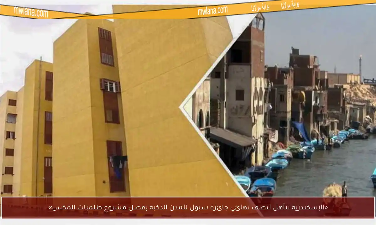 «الإسكندرية تتأهل لنصف نهائي جائزة سيول للمدن الذكية بفضل مشروع طلمبات المكس»