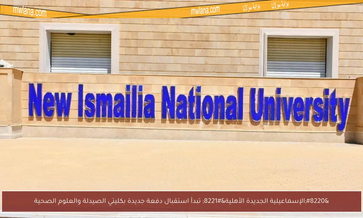 “الإسماعيلية الجديدة الأهلية” تبدأ استقبال دفعة جديدة بكليتي الصيدلة والعلوم الصحية