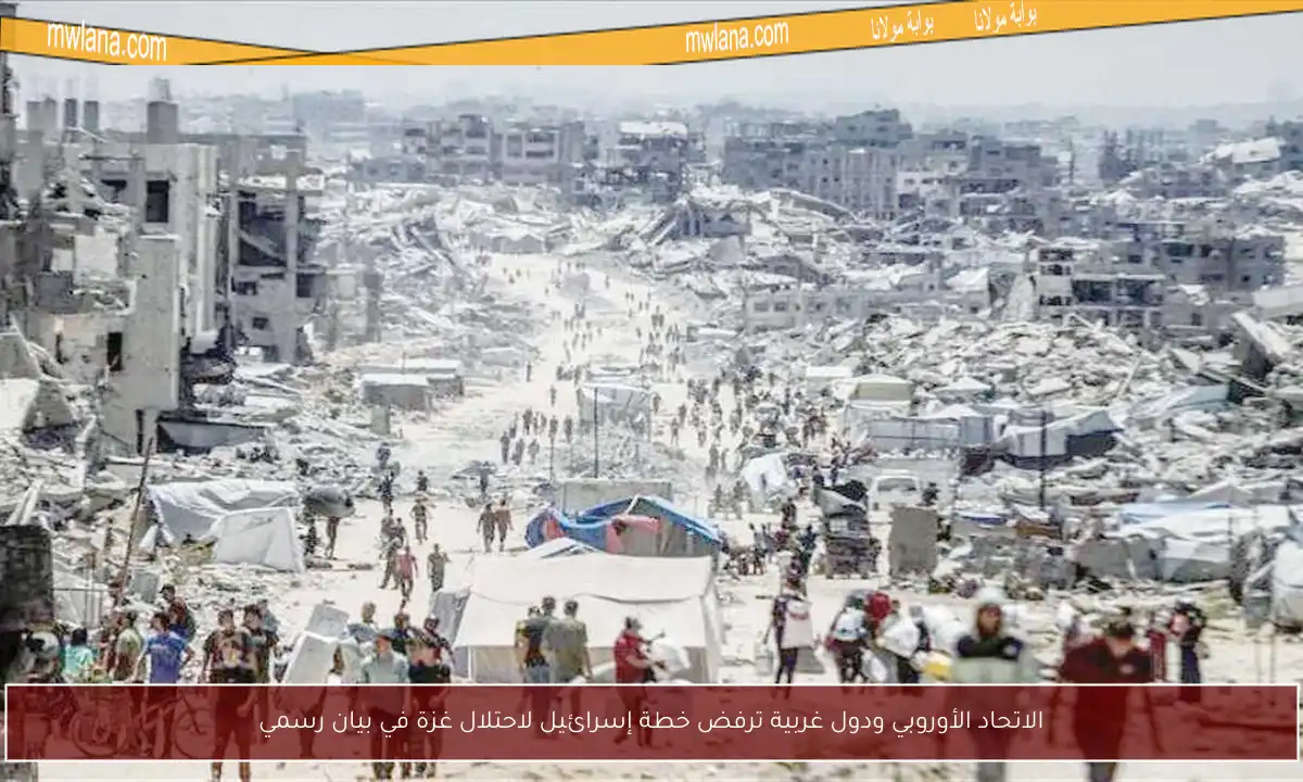 الاتحاد الأوروبي ودول غربية ترفض خطة إسرائيل لاحتلال غزة في بيان رسمي