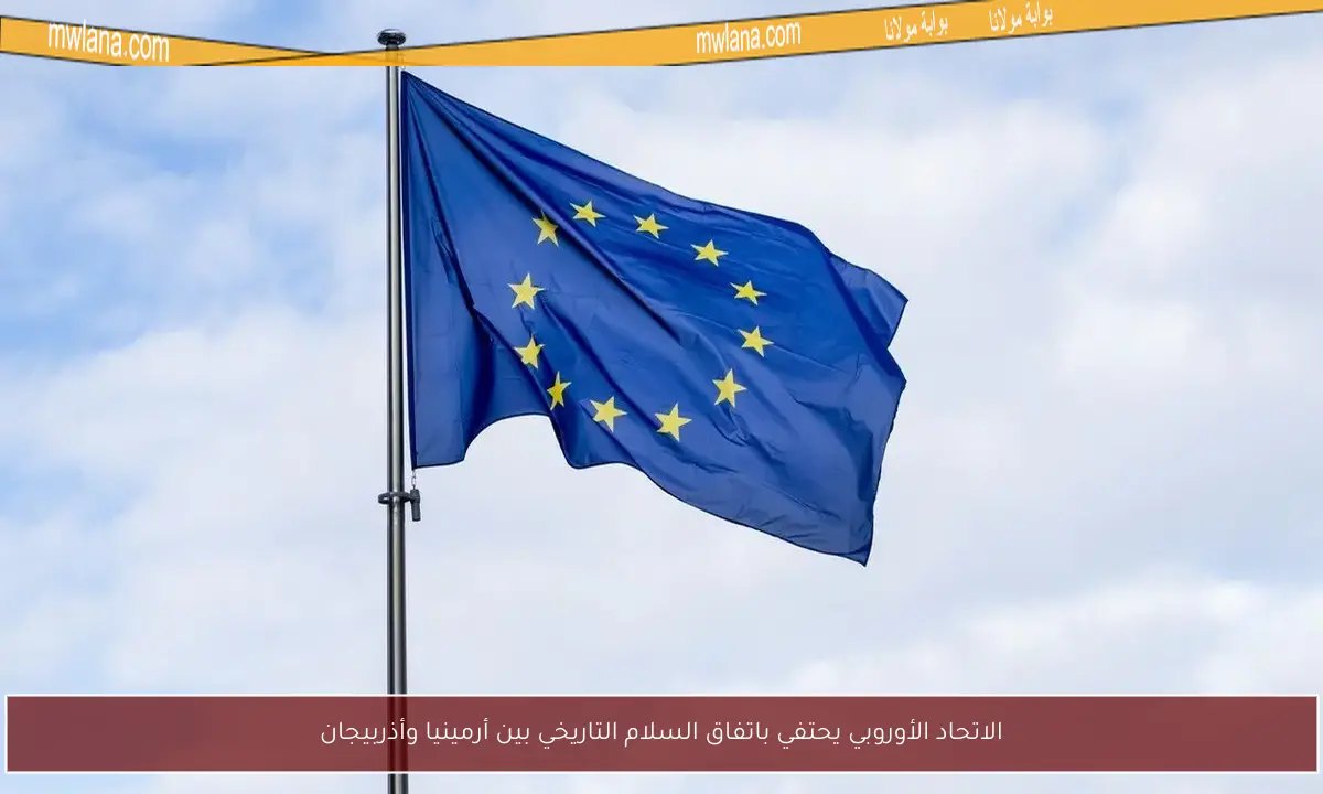 الاتحاد الأوروبي يحتفي باتفاق السلام التاريخي بين أرمينيا وأذربيجان