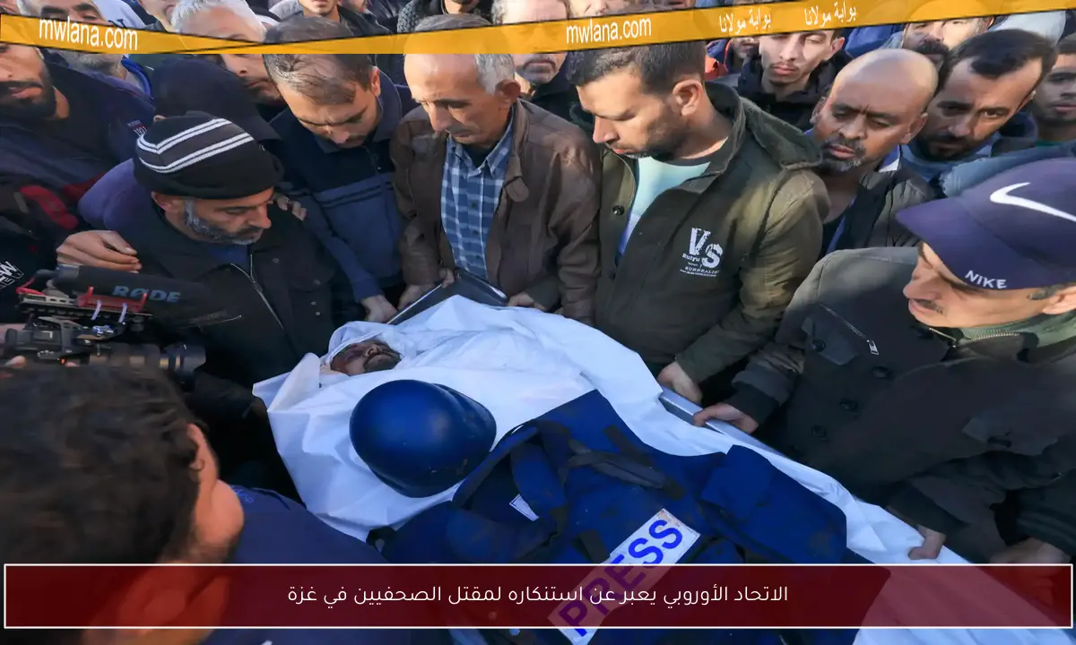 الاتحاد الأوروبي يعبر عن استنكاره لمقتل الصحفيين في غزة