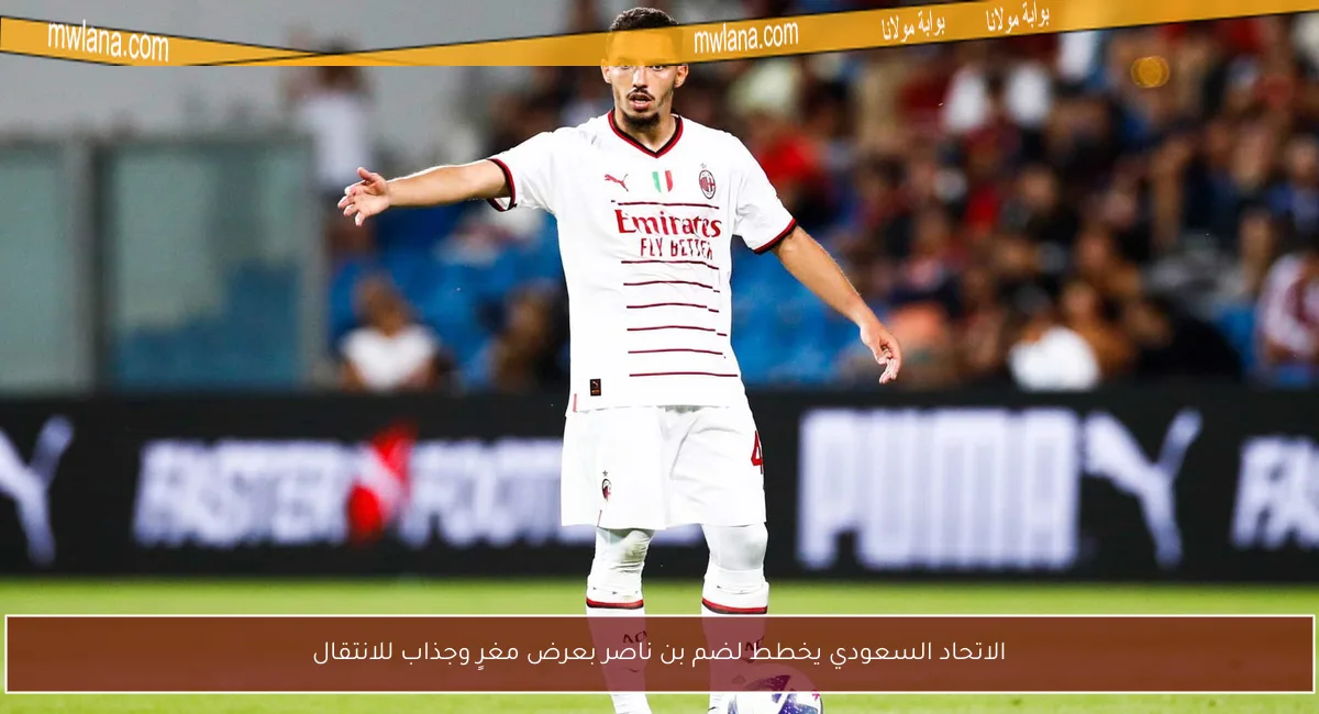 الاتحاد السعودي يخطط لضم بن ناصر بعرض مغرٍ وجذاب للانتقال