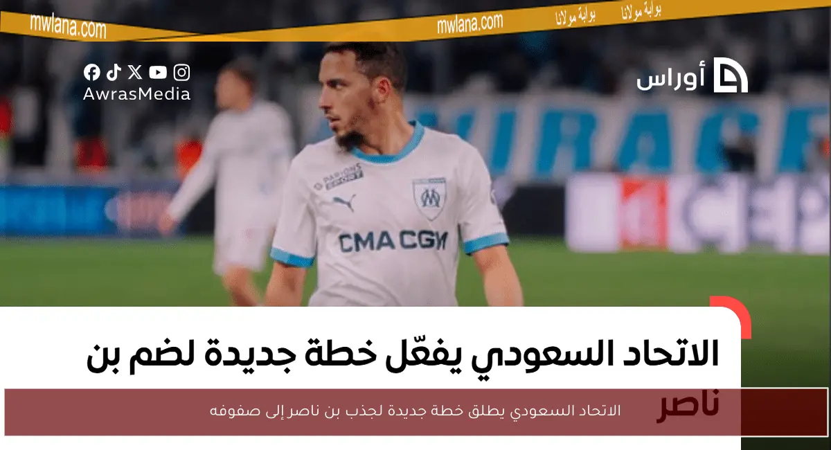الاتحاد السعودي يطلق خطة جديدة لجذب بن ناصر إلى صفوفه