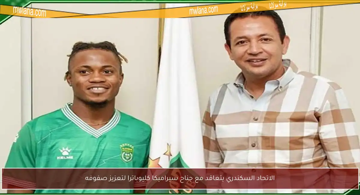 الاتحاد السكندري يتعاقد مع جناح سيراميكا كليوباترا لتعزيز صفوفه