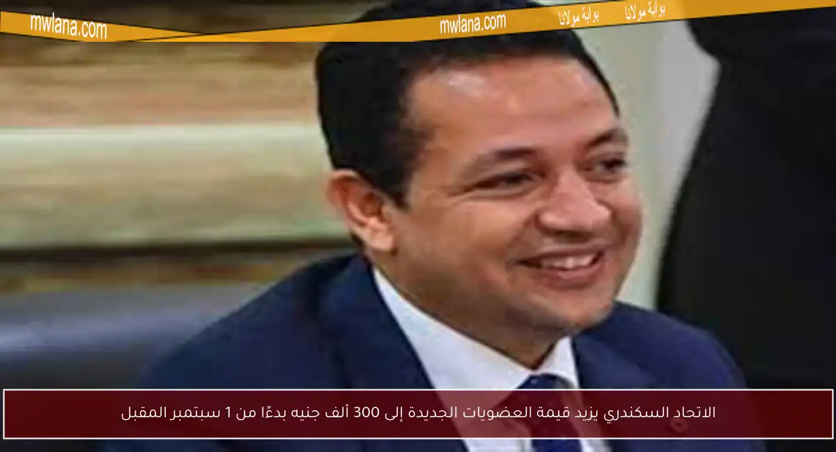 الاتحاد السكندري يزيد قيمة العضويات الجديدة إلى 300 ألف جنيه بدءًا من 1 سبتمبر المقبل