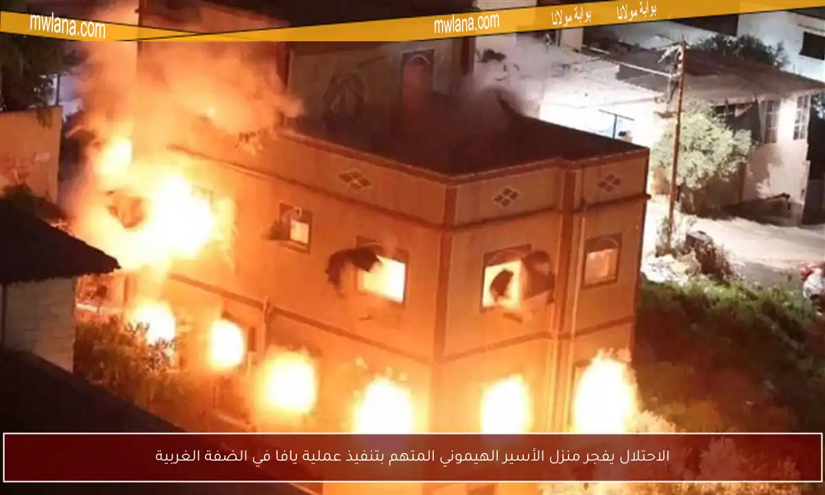 الاحتلال يفجر منزل الأسير الهيموني المتهم بتنفيذ عملية يافا في الضفة الغربية