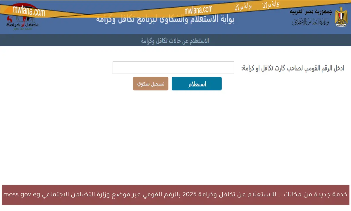 خدمة جديدة من مكانك .. الاستعلام عن تكافل وكرامة 2025 بالرقم القومي عبر موضع وزارة التضامن الاجتماعي moss.gov.eg