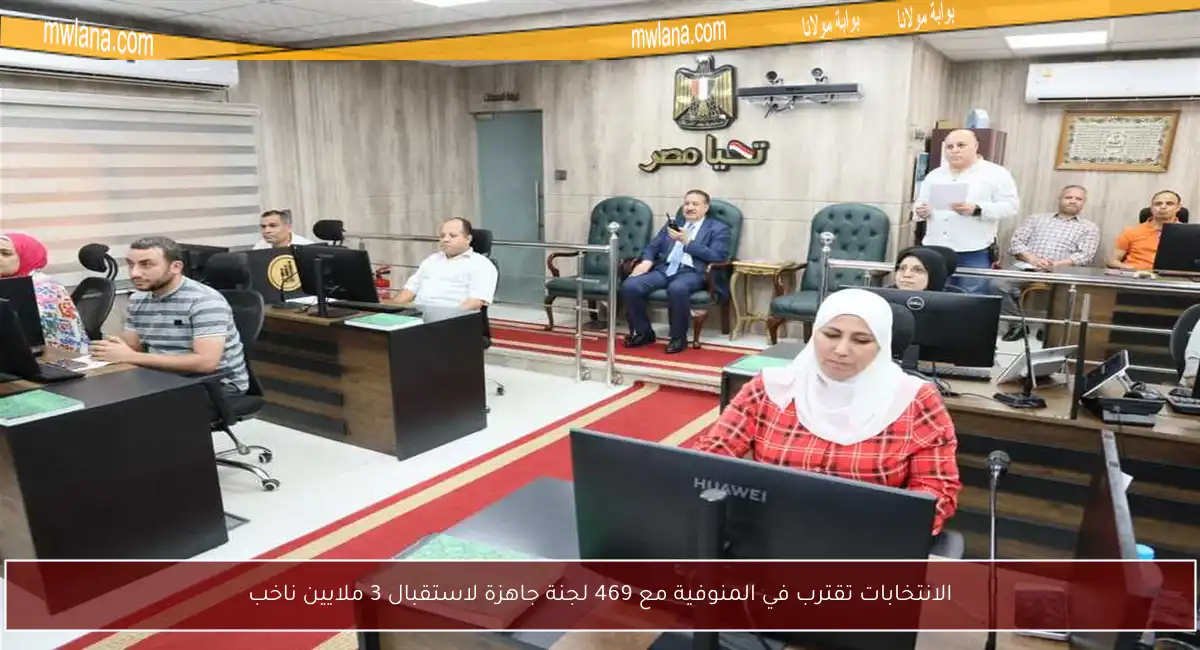 الانتخابات تقترب في المنوفية مع 469 لجنة جاهزة لاستقبال 3 ملايين ناخب
