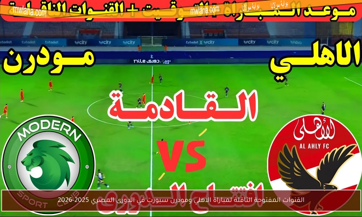 القنوات المفتوحة الناقلة لمباراة الاهلي ومودرن سبورت في الدورى المصري 2025-2026