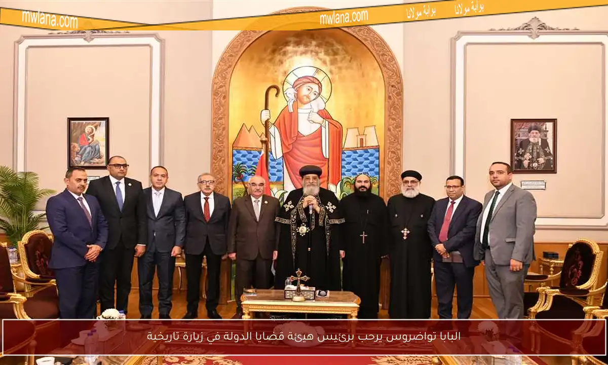 البابا تواضروس يرحب برئيس هيئة قضايا الدولة في زيارة تاريخية
