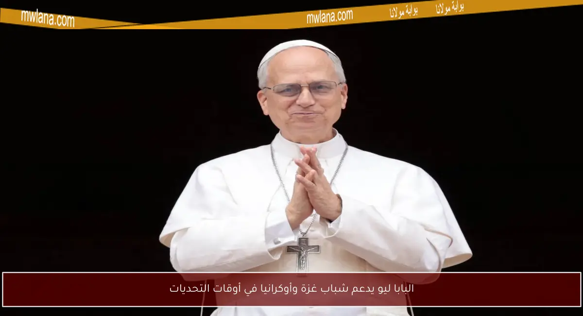 البابا ليو يدعم شباب غزة وأوكرانيا في أوقات التحديات