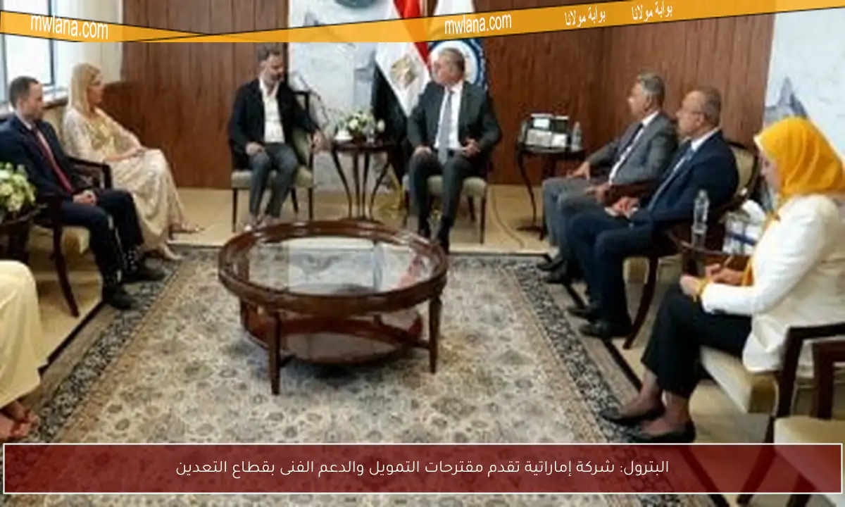 البترول: شركة إماراتية تقدم مقترحات التمويل والدعم الفنى بقطاع التعدين