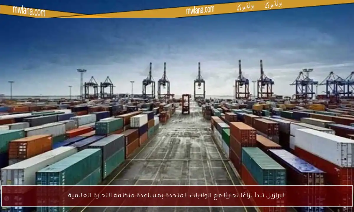 البرازيل تبدأ نزاعًا تجاريًا مع الولايات المتحدة بمساعدة منظمة التجارة العالمية