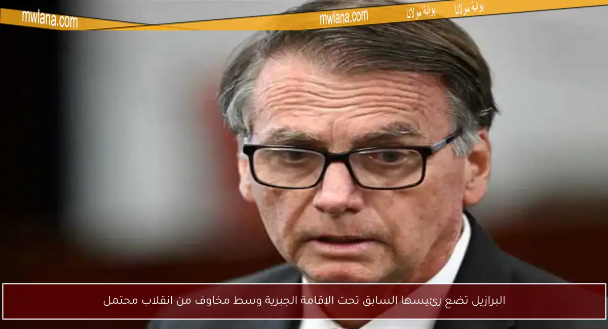 البرازيل تضع رئيسها السابق تحت الإقامة الجبرية وسط مخاوف من انقلاب محتمل