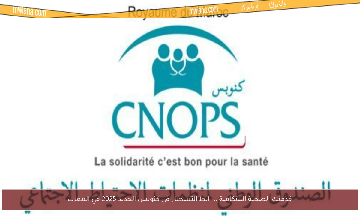 خدمتك الصحية المتكاملة .. رابط التسجيل في كنوبس الجديد 2025 في المغرب