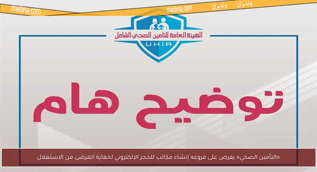 «التأمين الصحي» يفرض على فروعه إنشاء مكاتب للحجز الإلكتروني لحماية المرضى من الاستغلال