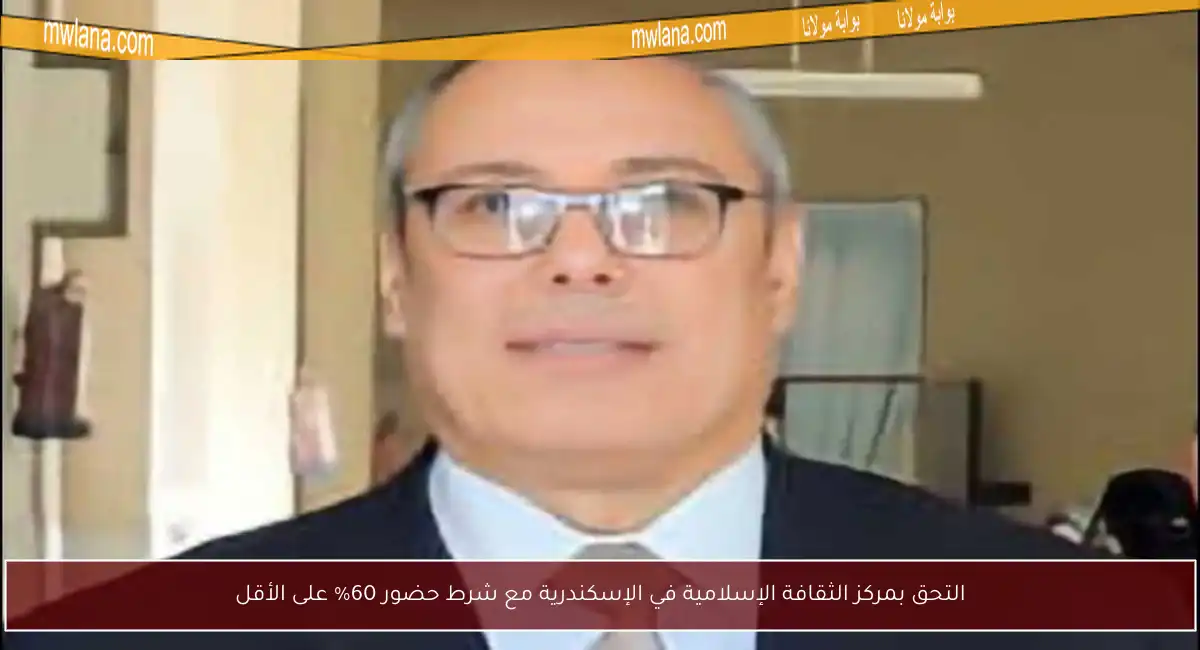 التحق بمركز الثقافة الإسلامية في الإسكندرية مع شرط حضور 60% على الأقل