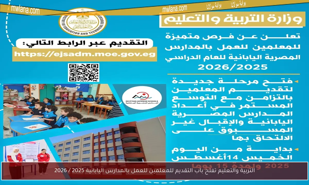 التربية والتعليم تفتح باب التقديم للمعلمين للعمل بالمدارس اليابانية 2025 / 2026