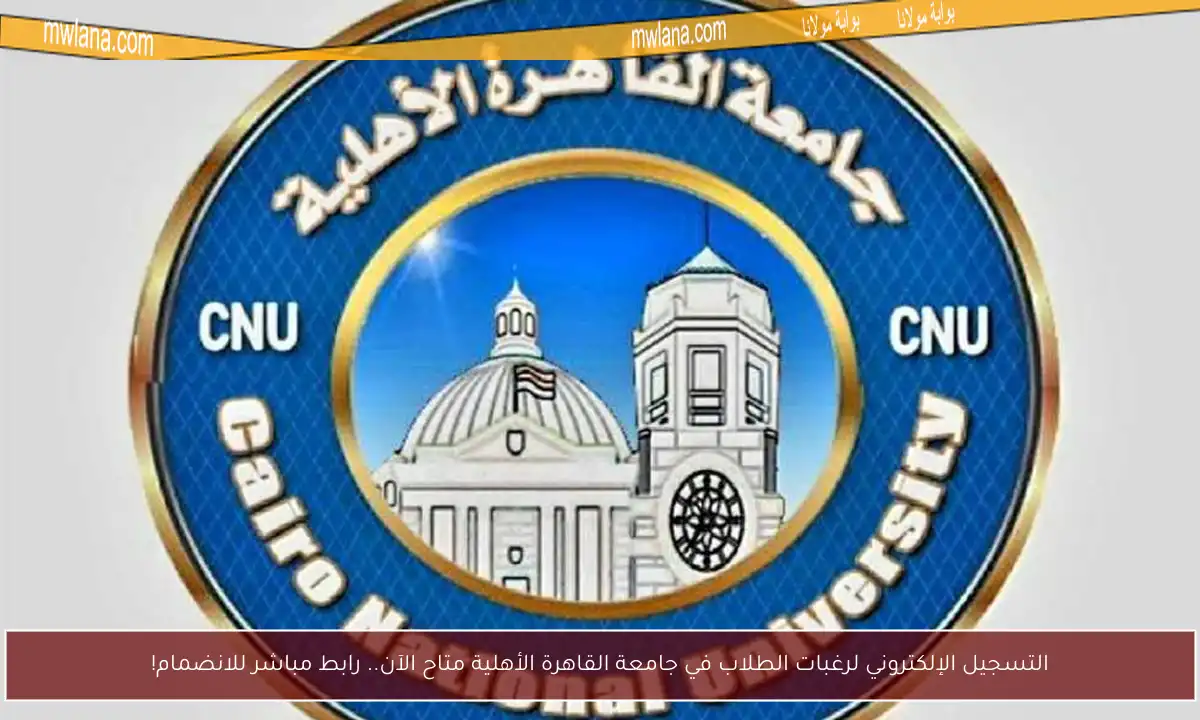 التسجيل الإلكتروني لرغبات الطلاب في جامعة القاهرة الأهلية متاح الآن.. رابط مباشر للانضمام!