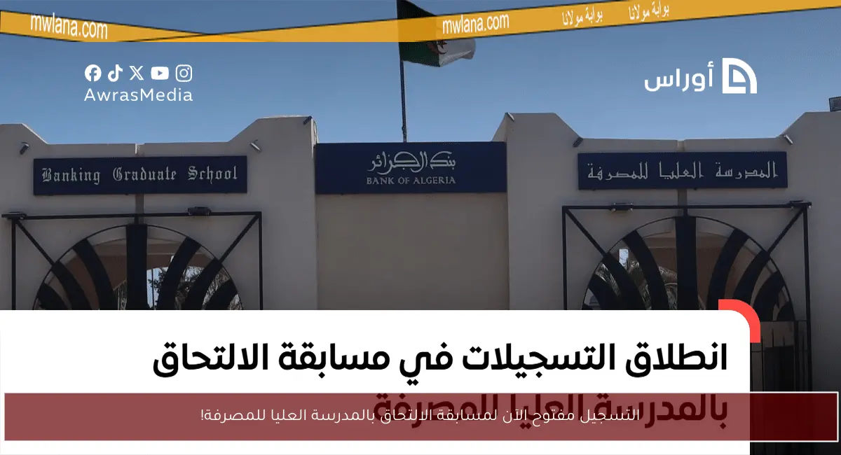 التسجيل مفتوح الآن لمسابقة الالتحاق بالمدرسة العليا للمصرفة!