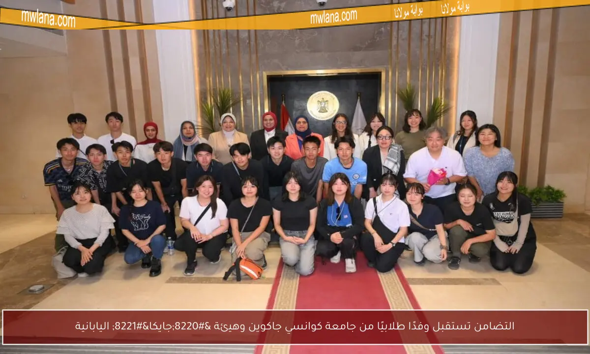 التضامن تستقبل وفدًا طلابيًا من جامعة كوانسي جاكوين وهيئة “جايكا” اليابانية