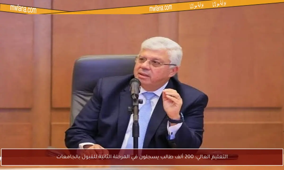 التعليم العالي: 200 ألف طالب يسجلون في المرحلة الثانية للقبول بالجامعات