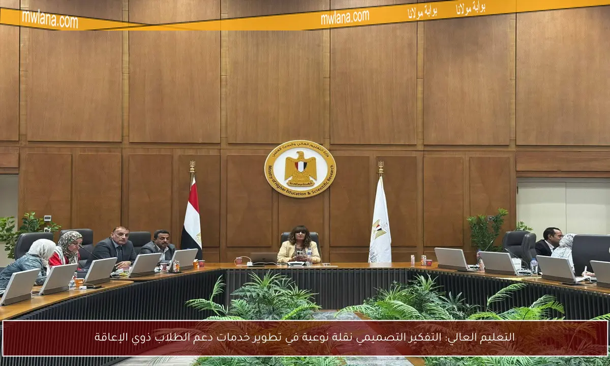 التعليم العالي: التفكير التصميمي نقلة نوعية في تطوير خدمات دعم الطلاب ذوي الإعاقة