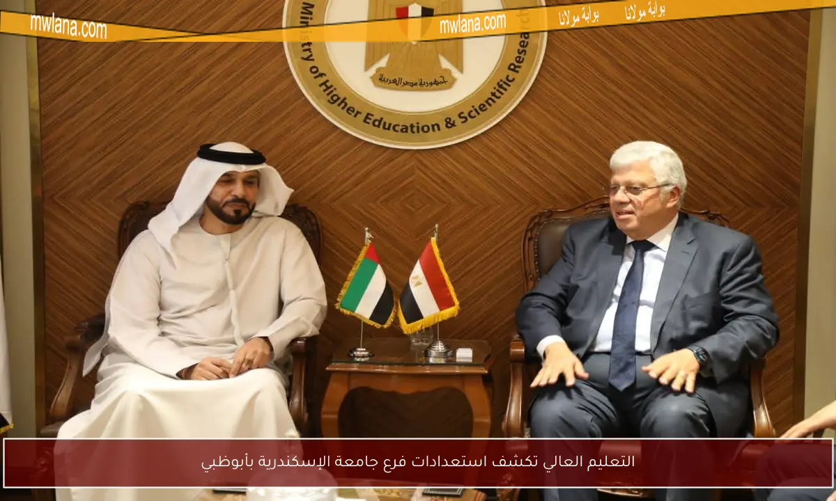 التعليم العالي تكشف استعدادات فرع جامعة الإسكندرية بأبوظبي