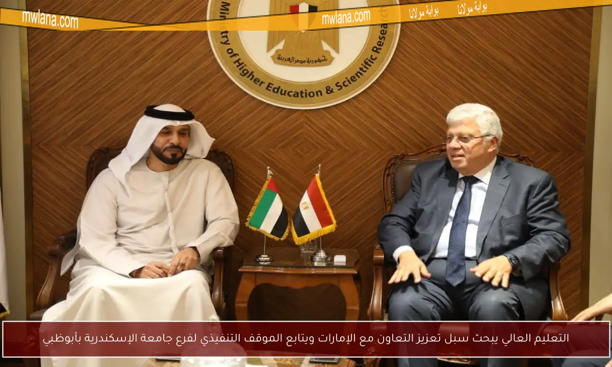 التعليم العالي يبحث سبل تعزيز التعاون مع الإمارات ويتابع الموقف التنفيذي لفرع جامعة الإسكندرية بأبوظبي