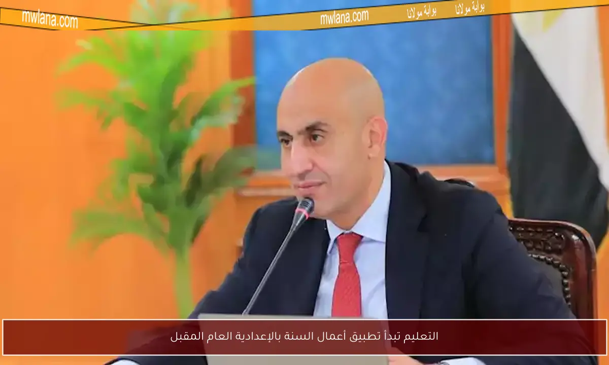 التعليم تبدأ تطبيق أعمال السنة بالإعدادية العام المقبل