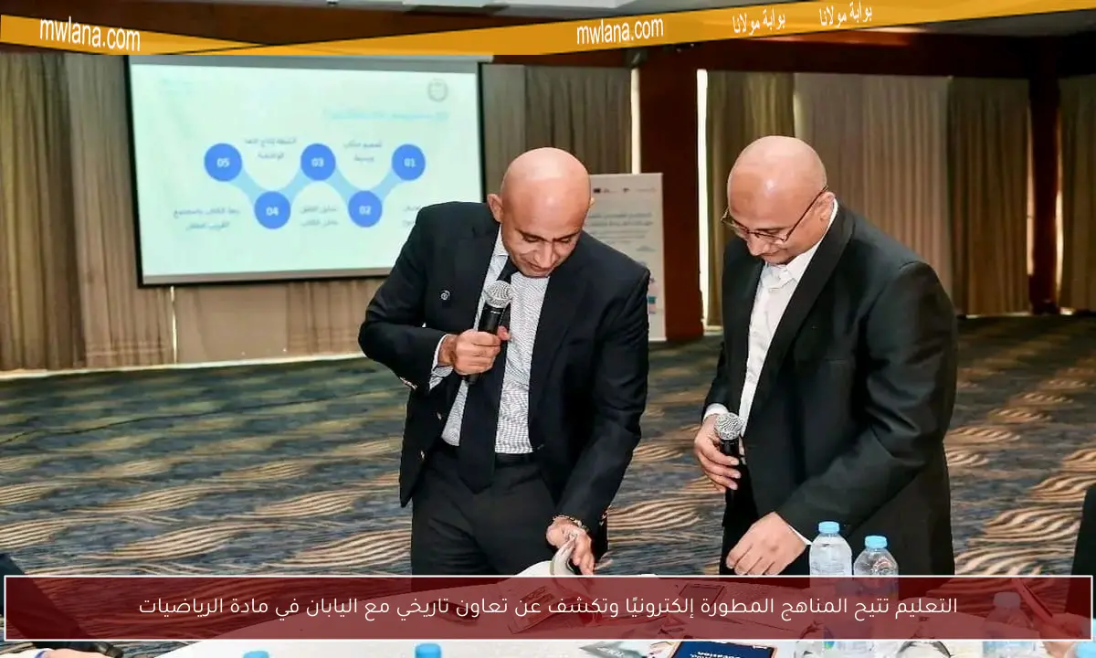 التعليم تتيح المناهج المطورة إلكترونيًا وتكشف عن تعاون تاريخي مع اليابان في مادة الرياضيات