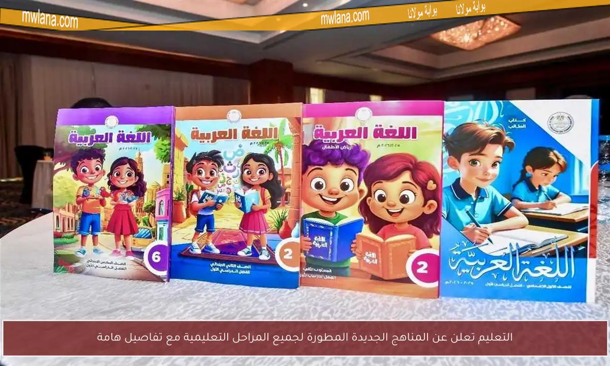 التعليم تعلن عن المناهج الجديدة المطورة لجميع المراحل التعليمية مع تفاصيل هامة