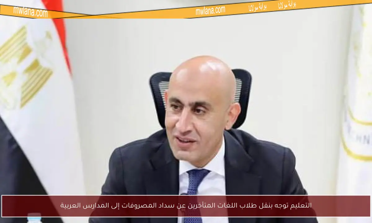 التعليم توجه بنقل طلاب اللغات المتأخرين عن سداد المصروفات إلى المدارس العربية