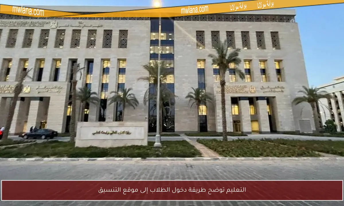 التعليم توضح طريقة دخول الطلاب إلى موقع التنسيق