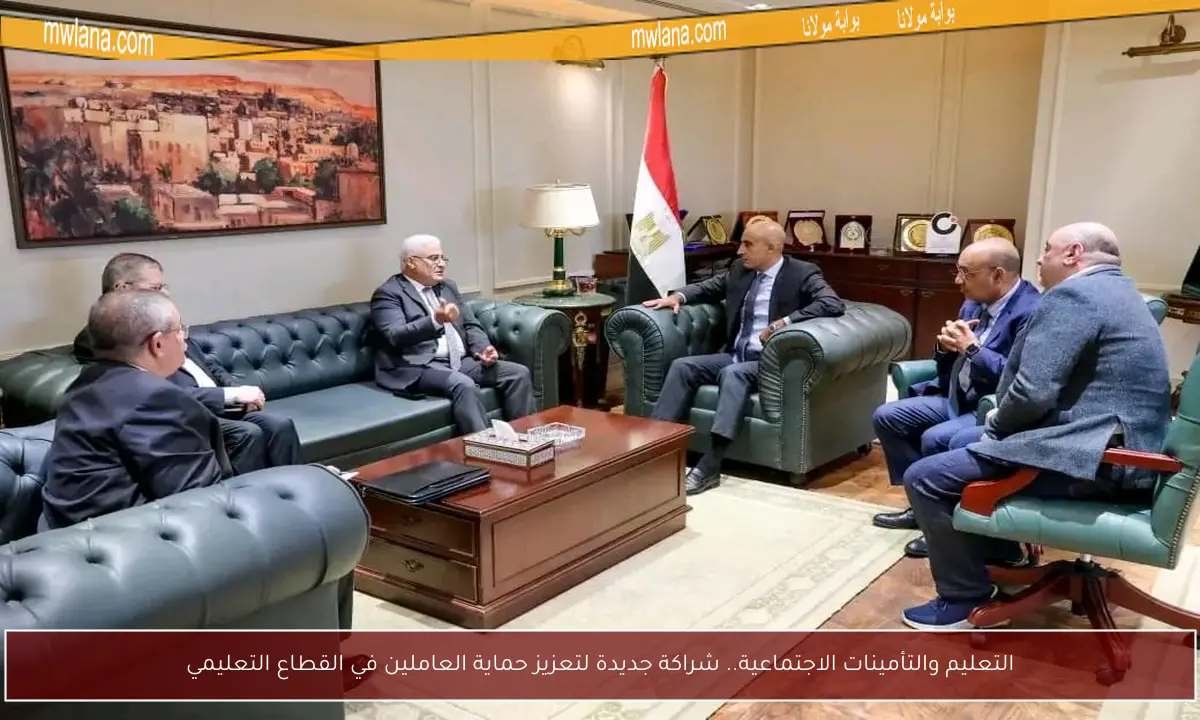 التعليم والتأمينات الاجتماعية.. شراكة جديدة لتعزيز حماية العاملين في القطاع التعليمي