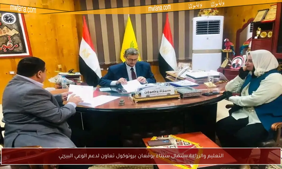 التعليم والزراعة بشمال سيناء يوقعان بروتوكول تعاون لدعم الوعي البيئي