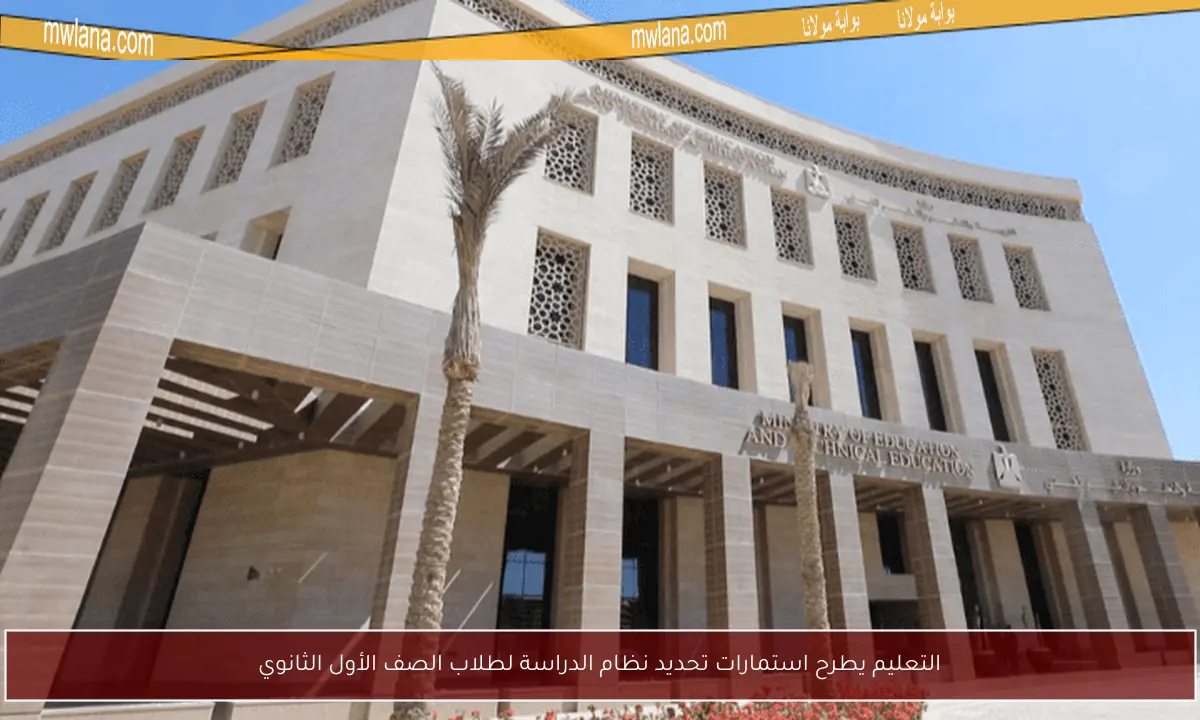 التعليم يطرح استمارات تحديد نظام الدراسة لطلاب الصف الأول الثانوي