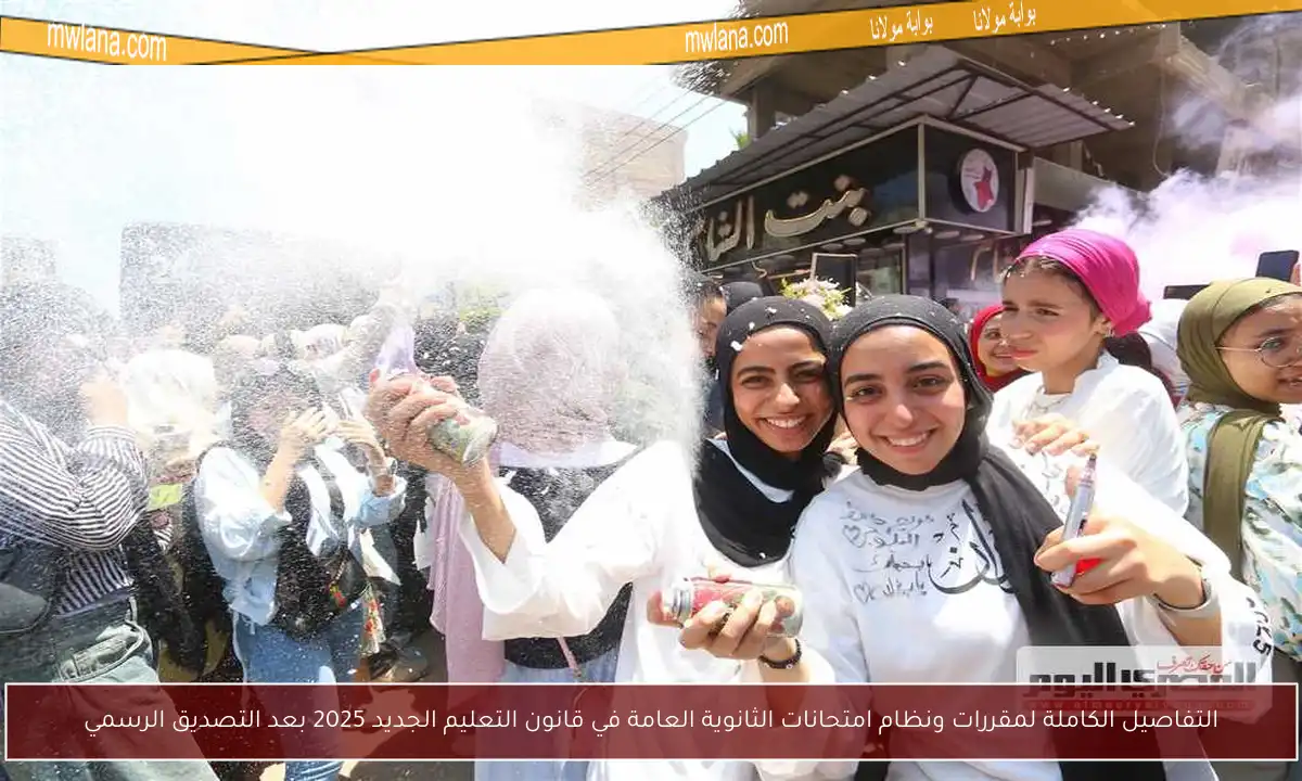 التفاصيل الكاملة لمقررات ونظام امتحانات الثانوية العامة في قانون التعليم الجديد 2025 بعد التصديق الرسمي