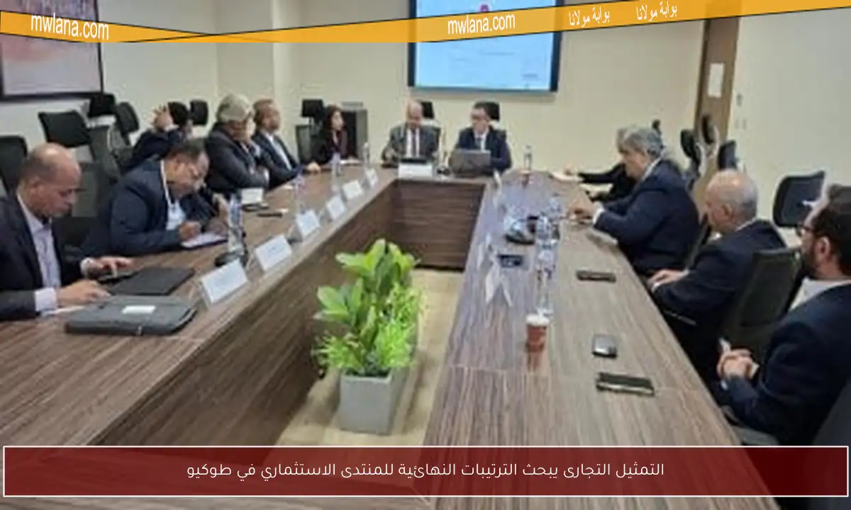 التمثيل التجارى يبحث الترتيبات النهائية للمنتدى الاستثماري في طوكيو