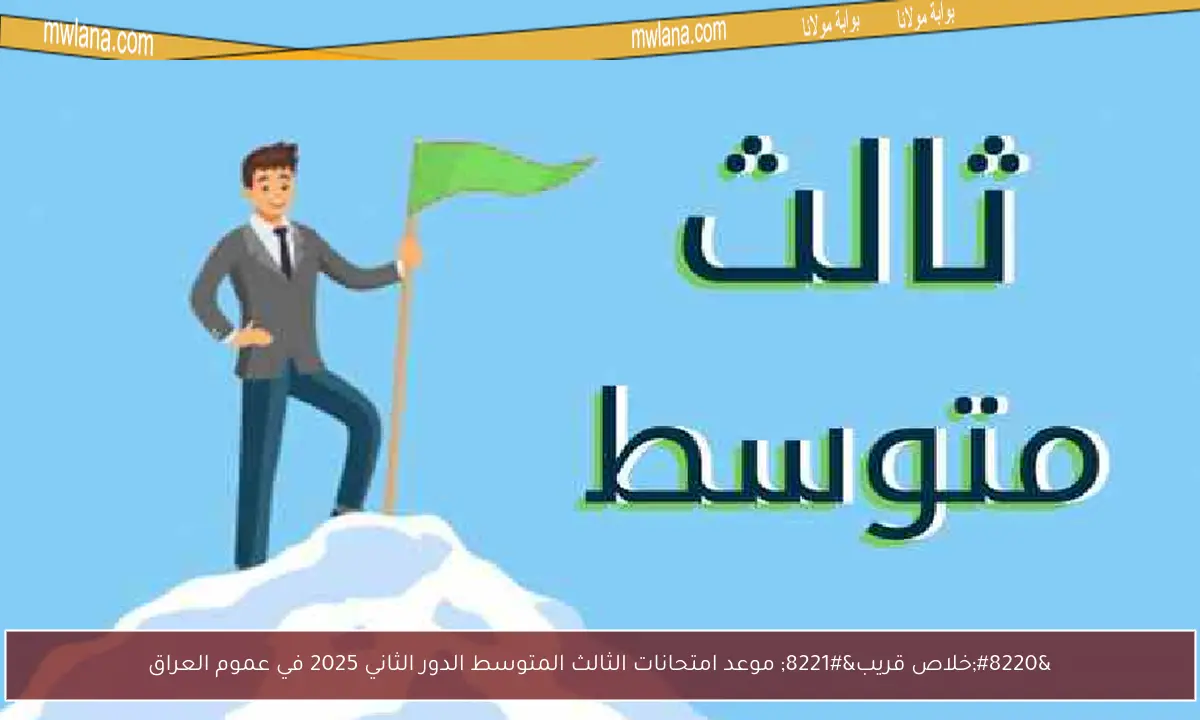 “خلاص قريب” موعد امتحانات الثالث المتوسط الدور الثاني 2025 في عموم العراق