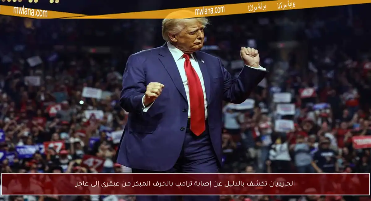 الجارديان تكشف بالدليل عن إصابة ترامب بالخرف المبكر من عبقري إلى عاجز