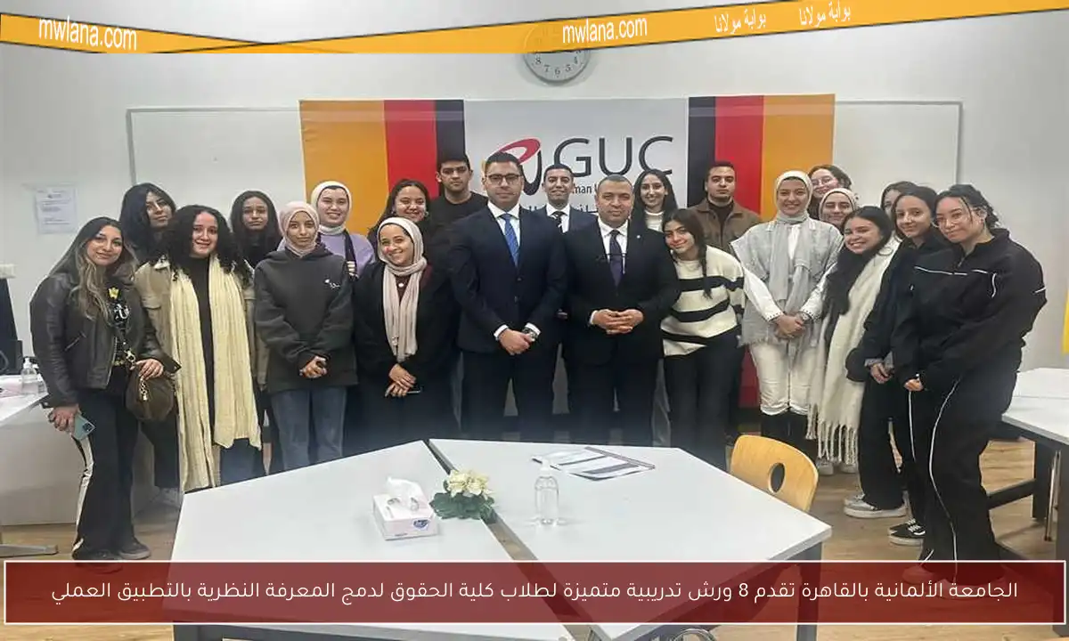 الجامعة الألمانية بالقاهرة تقدم 8 ورش تدريبية متميزة لطلاب كلية الحقوق لدمج المعرفة النظرية بالتطبيق العملي