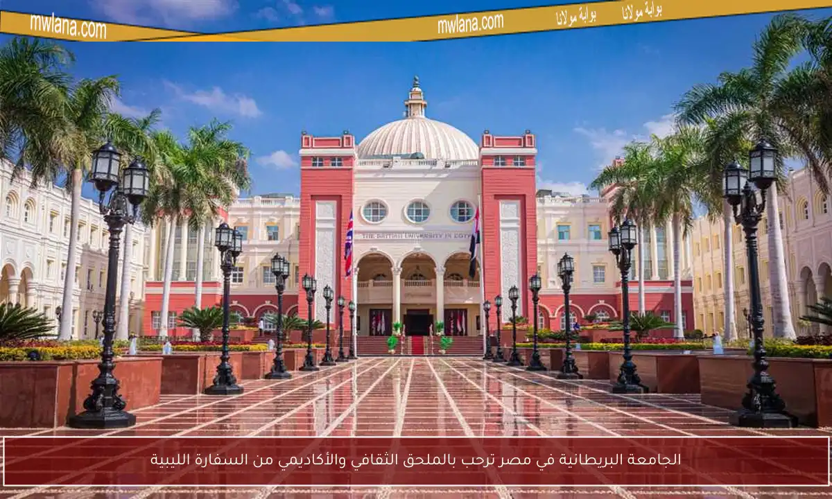 الجامعة البريطانية في مصر ترحب بالملحق الثقافي والأكاديمي من السفارة الليبية