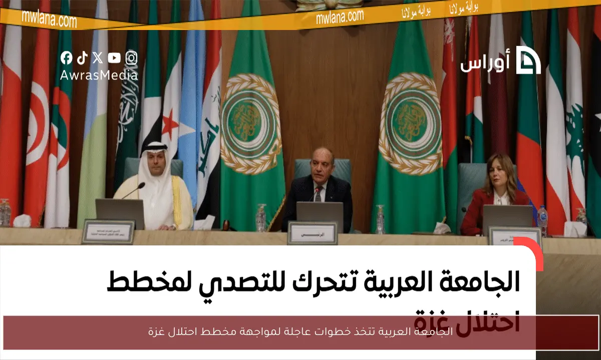 الجامعة العربية تتخذ خطوات عاجلة لمواجهة مخطط احتلال غزة