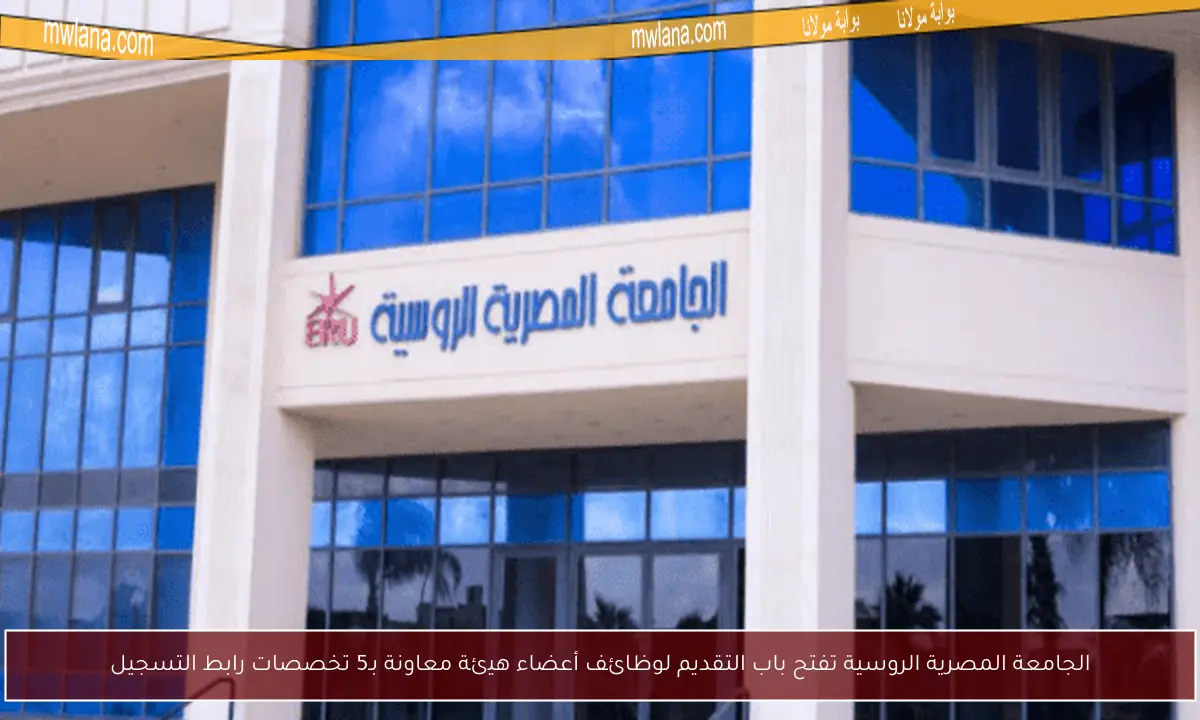 الجامعة المصرية الروسية تفتح باب التقديم لوظائف أعضاء هيئة معاونة بـ5 تخصصات رابط التسجيل