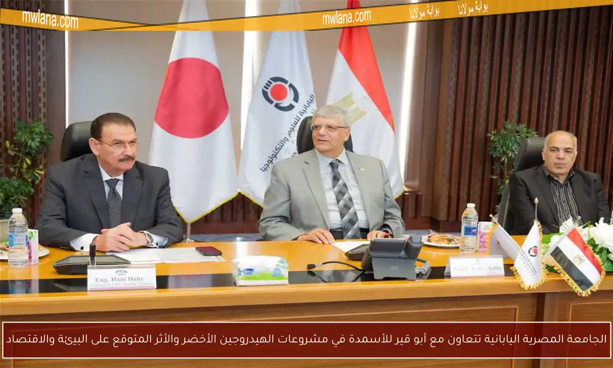 الجامعة المصرية اليابانية تتعاون مع أبو قير للأسمدة في مشروعات الهيدروجين الأخضر والأثر المتوقع على البيئة والاقتصاد