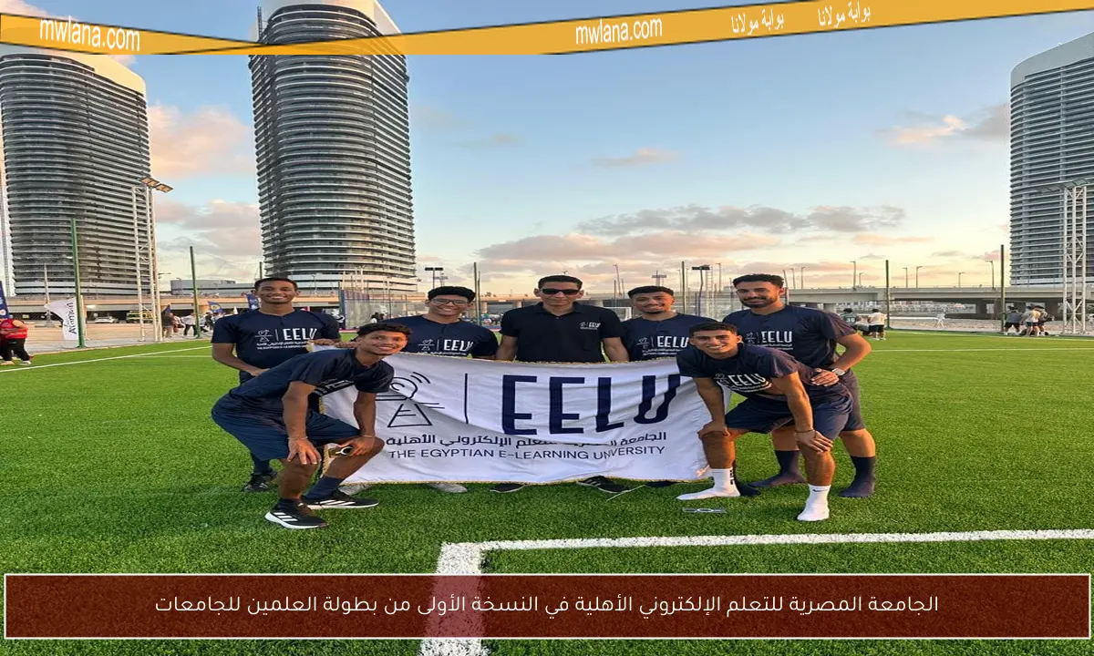 الجامعة المصرية للتعلم الإلكتروني الأهلية في النسخة الأولى من بطولة العلمين للجامعات