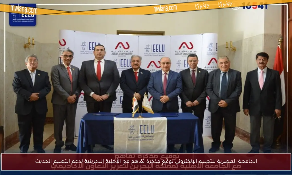 الجامعة المصرية للتعليم الإلكتروني توقّع مذكرة تفاهم مع الأهلية البحرينية لدعم التعليم الحديث