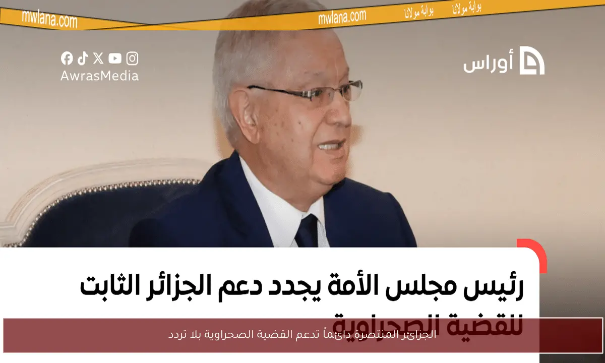 الجزائر المنتصرة دائماً تدعم القضية الصحراوية بلا تردد