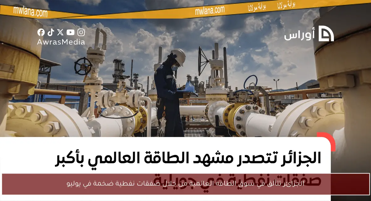 الجزائر تتألق في سوق الطاقة العالمية من خلال صفقات نفطية ضخمة في يوليو